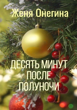 Десять минут после полуночи - Женя Онегина Лучшие аудиокниги онлайн слушать бесплатно➝ Без остановки, полными циклами! ☆Более 100000 новых книг☆ ➝ Присоединяйтесь ✔️ audioknigi-onlain.com