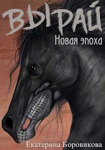 Новая эпоха - Екатерина Боровикова Лучшие аудиокниги онлайн слушать бесплатно➝ Без остановки, полными циклами! ☆Более 100000 новых книг☆ ➝ Присоединяйтесь ✔️ audioknigi-onlain.com