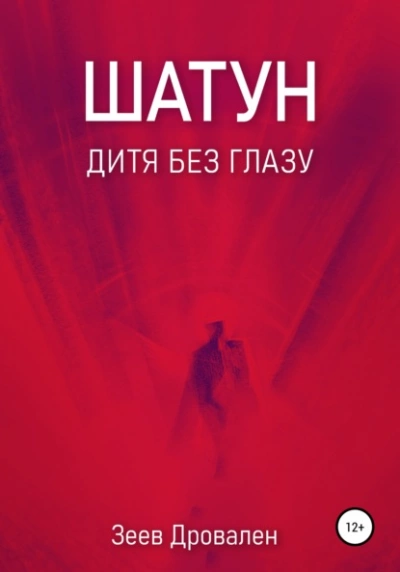 Шатун. Дитя без глазу - Зеев Дровален Лучшие аудиокниги онлайн слушать бесплатно➝ Без остановки, полными циклами! ☆Более 100000 новых книг☆ ➝ Присоединяйтесь ✔️ audioknigi-onlain.com