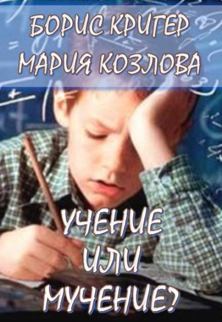 Учение или мучение - Борис Кригер, Мария Козлова Лучшие аудиокниги онлайн слушать бесплатно➝ Без остановки, полными циклами! ☆Более 100000 новых книг☆ ➝ Присоединяйтесь ✔️ audioknigi-onlain.com