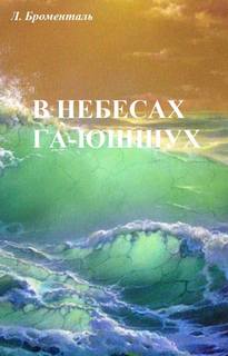 В небесах Га-Ю́шшух - Люций Броменталь Лучшие аудиокниги онлайн слушать бесплатно➝ Без остановки, полными циклами! ☆Более 100000 новых книг☆ ➝ Присоединяйтесь ✔️ audioknigi-onlain.com