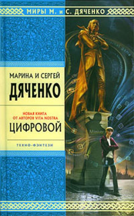 Цифровой, или Brevis est - Марина Дяченко, Сергей Дяченко Лучшие аудиокниги онлайн слушать бесплатно➝ Без остановки, полными циклами! ☆Более 100000 новых книг☆ ➝ Присоединяйтесь ✔️ audioknigi-onlain.com