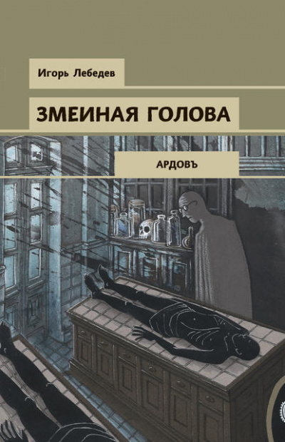 Змеиная голова - Игорь Лебедев Лучшие аудиокниги онлайн слушать бесплатно➝ Без остановки, полными циклами! ☆Более 100000 новых книг☆ ➝ Присоединяйтесь ✔️ audioknigi-onlain.com