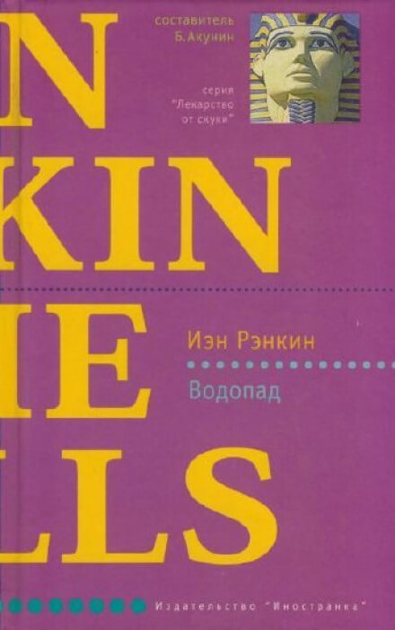 Водопад - Иэн Рэнкин Лучшие аудиокниги онлайн слушать бесплатно➝ Без остановки, полными циклами! ☆Более 100000 новых книг☆ ➝ Присоединяйтесь ✔️ audioknigi-onlain.com