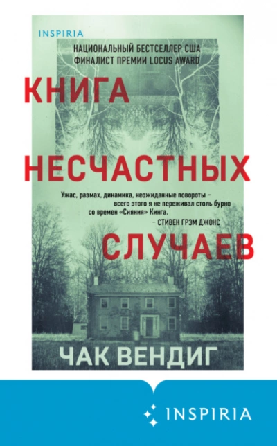 Книга несчастных случаев - Чак Вендиг Лучшие аудиокниги онлайн слушать бесплатно➝ Без остановки, полными циклами! ☆Более 100000 новых книг☆ ➝ Присоединяйтесь ✔️ audioknigi-onlain.com