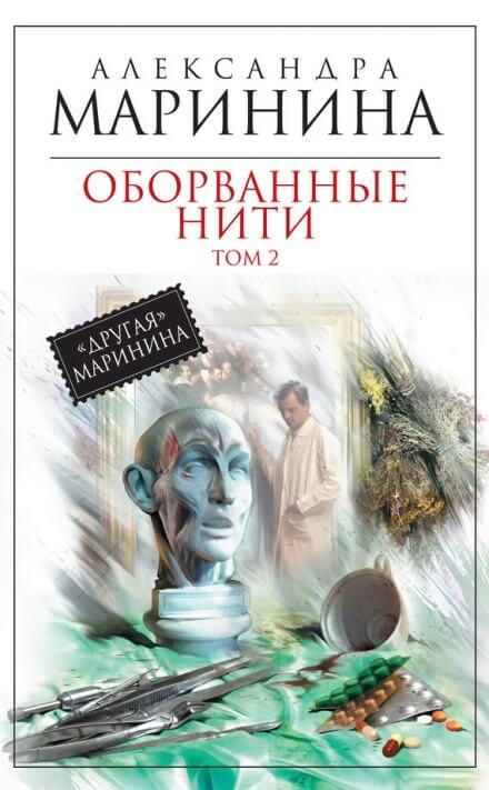 Оборванные нити. Том 2 - Александра Маринина Лучшие аудиокниги онлайн слушать бесплатно➝ Без остановки, полными циклами! ☆Более 100000 новых книг☆ ➝ Присоединяйтесь ✔️ audioknigi-onlain.com