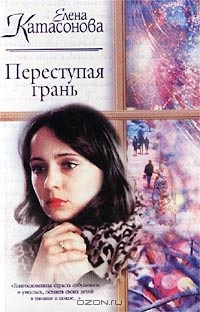 Переступая грань - Елена Катасонова Лучшие аудиокниги онлайн слушать бесплатно➝ Без остановки, полными циклами! ☆Более 100000 новых книг☆ ➝ Присоединяйтесь ✔️ audioknigi-onlain.com