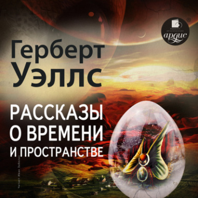 Рассказы о времени и пространстве - Герберт Уэллс Лучшие аудиокниги онлайн слушать бесплатно➝ Без остановки, полными циклами! ☆Более 100000 новых книг☆ ➝ Присоединяйтесь ✔️ audioknigi-onlain.com