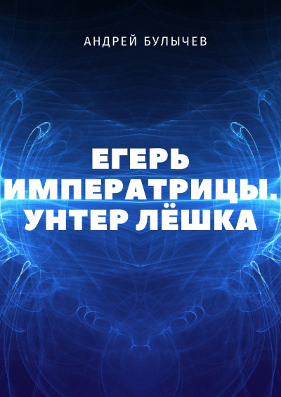 Унтер Лёшка - Андрей Булычев Лучшие аудиокниги онлайн слушать бесплатно➝ Без остановки, полными циклами! ☆Более 100000 новых книг☆ ➝ Присоединяйтесь ✔️ audioknigi-onlain.com