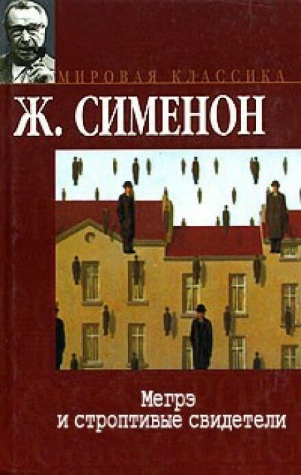 Мегрэ и строптивые свидетели - Жорж Сименон Лучшие аудиокниги онлайн слушать бесплатно➝ Без остановки, полными циклами! ☆Более 100000 новых книг☆ ➝ Присоединяйтесь ✔️ audioknigi-onlain.com