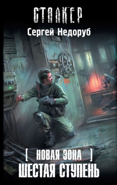 Шестая ступень. S.T.A.L.K.E.R. - Сергей Недоруб Лучшие аудиокниги онлайн слушать бесплатно➝ Без остановки, полными циклами! ☆Более 100000 новых книг☆ ➝ Присоединяйтесь ✔️ audioknigi-onlain.com