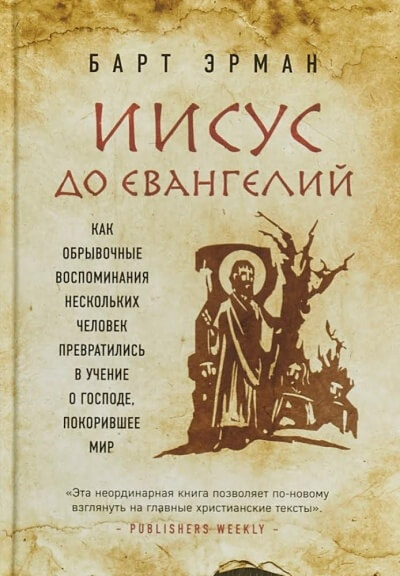Иисус до Евангелий. Как обрывочные воспоминания нескольких человек превратились в учение о Господе, покорившее мир - Барт Эрман Лучшие аудиокниги онлайн слушать бесплатно➝ Без остановки, полными циклами! ☆Более 100000 новых книг☆ ➝ Присоединяйтесь ✔️ audioknigi-onlain.com