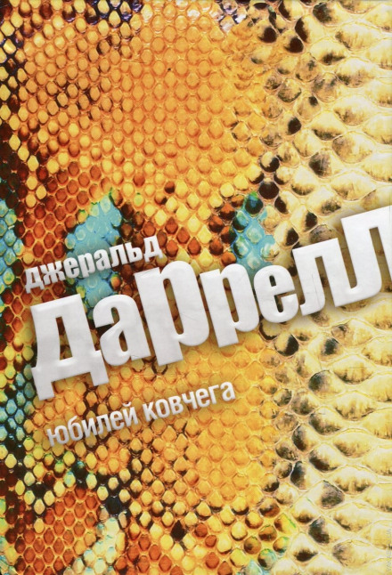 Юбилей ковчега - Джеральд Даррелл Лучшие аудиокниги онлайн слушать бесплатно➝ Без остановки, полными циклами! ☆Более 100000 новых книг☆ ➝ Присоединяйтесь ✔️ audioknigi-onlain.com