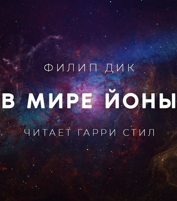 В мире Йоны - Филип Дик Лучшие аудиокниги онлайн слушать бесплатно➝ Без остановки, полными циклами! ☆Более 100000 новых книг☆ ➝ Присоединяйтесь ✔️ audioknigi-onlain.com