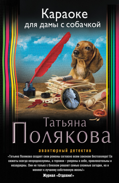 Караоке для дамы с собачкой - Татьяна Полякова Лучшие аудиокниги онлайн слушать бесплатно➝ Без остановки, полными циклами! ☆Более 100000 новых книг☆ ➝ Присоединяйтесь ✔️ audioknigi-onlain.com