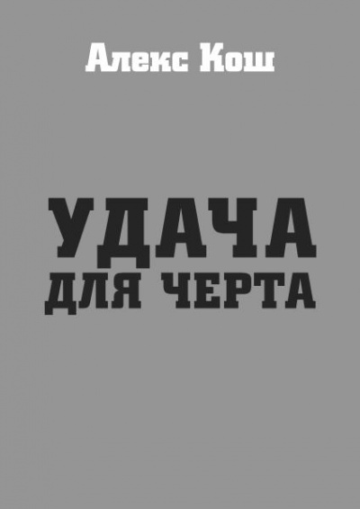 Удача для черта - Алекс Кош Лучшие аудиокниги онлайн слушать бесплатно➝ Без остановки, полными циклами! ☆Более 100000 новых книг☆ ➝ Присоединяйтесь ✔️ audioknigi-onlain.com