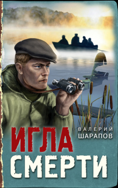 Игла смерти - Валерий Шарапов Лучшие аудиокниги онлайн слушать бесплатно➝ Без остановки, полными циклами! ☆Более 100000 новых книг☆ ➝ Присоединяйтесь ✔️ audioknigi-onlain.com