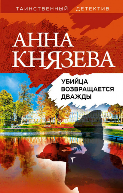 Убийца возвращается дважды - Анна Князева Лучшие аудиокниги онлайн слушать бесплатно➝ Без остановки, полными циклами! ☆Более 100000 новых книг☆ ➝ Присоединяйтесь ✔️ audioknigi-onlain.com