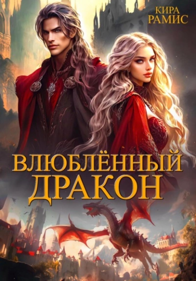 Влюблённый дракон - Кира Рамис Лучшие аудиокниги онлайн слушать бесплатно➝ Без остановки, полными циклами! ☆Более 100000 новых книг☆ ➝ Присоединяйтесь ✔️ audioknigi-onlain.com