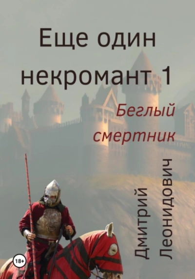 Беглый смертник - Дмитрий Леонидович Лучшие аудиокниги онлайн слушать бесплатно➝ Без остановки, полными циклами! ☆Более 100000 новых книг☆ ➝ Присоединяйтесь ✔️ audioknigi-onlain.com
