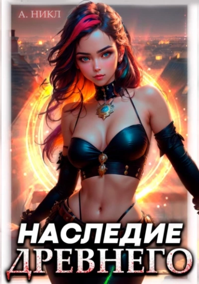 Наследие Древнего - А. Никл Лучшие аудиокниги онлайн слушать бесплатно➝ Без остановки, полными циклами! ☆Более 100000 новых книг☆ ➝ Присоединяйтесь ✔️ audioknigi-onlain.com