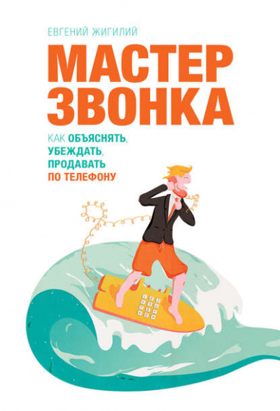 Мастер звонка. Как объяснять, убеждать, продавать по телефону - Евгений Жигилий Лучшие аудиокниги онлайн слушать бесплатно➝ Без остановки, полными циклами! ☆Более 100000 новых книг☆ ➝ Присоединяйтесь ✔️ audioknigi-onlain.com