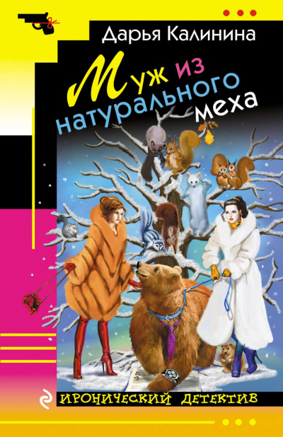 Муж из натурального меха - Дарья Калинина Лучшие аудиокниги онлайн слушать бесплатно➝ Без остановки, полными циклами! ☆Более 100000 новых книг☆ ➝ Присоединяйтесь ✔️ audioknigi-onlain.com