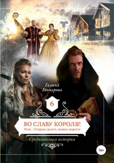 Во славу короля! - Галина Гончарова Лучшие аудиокниги онлайн слушать бесплатно➝ Без остановки, полными циклами! ☆Более 100000 новых книг☆ ➝ Присоединяйтесь ✔️ audioknigi-onlain.com