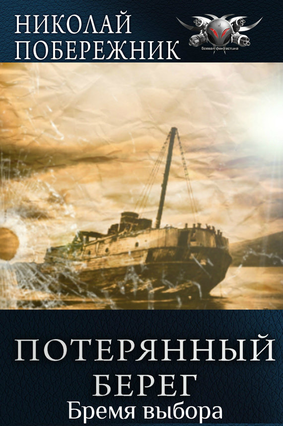 Время выбора - Николай Побережник Лучшие аудиокниги онлайн слушать бесплатно➝ Без остановки, полными циклами! ☆Более 100000 новых книг☆ ➝ Присоединяйтесь ✔️ audioknigi-onlain.com