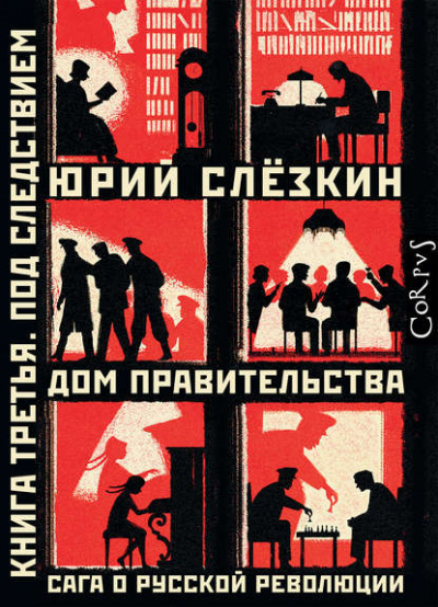 Дом правительства. Сага о русской революции. Книга третья. Под следствием - Юрий Слёзкин Лучшие аудиокниги онлайн слушать бесплатно➝ Без остановки, полными циклами! ☆Более 100000 новых книг☆ ➝ Присоединяйтесь ✔️ audioknigi-onlain.com