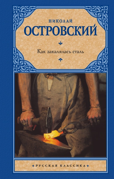 Как закалялась сталь - Николай Островский Лучшие аудиокниги онлайн слушать бесплатно➝ Без остановки, полными циклами! ☆Более 100000 новых книг☆ ➝ Присоединяйтесь ✔️ audioknigi-onlain.com
