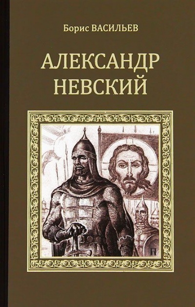 Александр Невский - Борис Васильев Лучшие аудиокниги онлайн слушать бесплатно➝ Без остановки, полными циклами! ☆Более 100000 новых книг☆ ➝ Присоединяйтесь ✔️ audioknigi-onlain.com