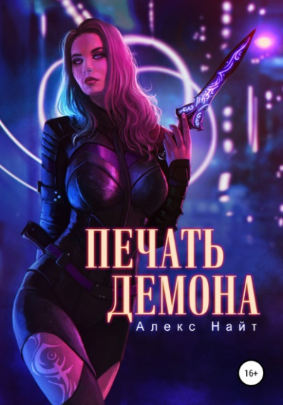 Печать Демона - Алекс Найт Лучшие аудиокниги онлайн слушать бесплатно➝ Без остановки, полными циклами! ☆Более 100000 новых книг☆ ➝ Присоединяйтесь ✔️ audioknigi-onlain.com
