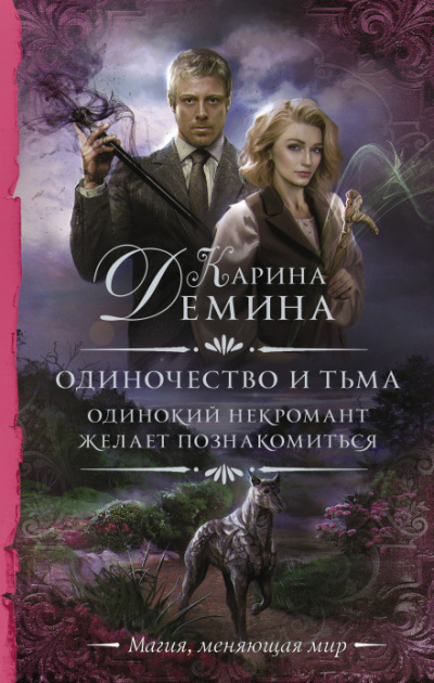 Одинокий некромант желает познакомиться - Карина Дёмина Лучшие аудиокниги онлайн слушать бесплатно➝ Без остановки, полными циклами! ☆Более 100000 новых книг☆ ➝ Присоединяйтесь ✔️ audioknigi-onlain.com