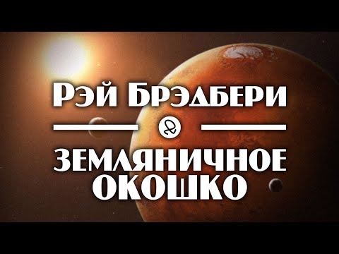 Рэй Брэдбери "Земляничное окошко" (1954) аудиокнига фантастика Лучшие аудиокниги онлайн слушать бесплатно➝ Без остановки, полными циклами! ☆Более 100000 новых книг☆ ➝ Присоединяйтесь ✔️ audioknigi-onlain.com