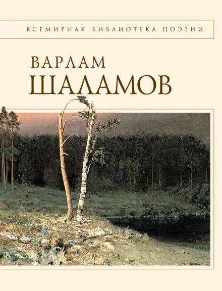 Проза. Стихи - Варлам Шаламов Лучшие аудиокниги онлайн слушать бесплатно➝ Без остановки, полными циклами! ☆Более 100000 новых книг☆ ➝ Присоединяйтесь ✔️ audioknigi-onlain.com
