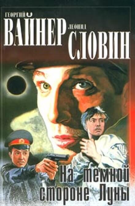 На темной стороне Луны - Георгий Вайнер, Леонид Словин Лучшие аудиокниги онлайн слушать бесплатно➝ Без остановки, полными циклами! ☆Более 100000 новых книг☆ ➝ Присоединяйтесь ✔️ audioknigi-onlain.com