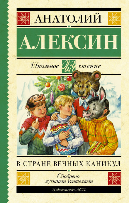 В стране Вечных Каникул - Анатолий Алексин Лучшие аудиокниги онлайн слушать бесплатно➝ Без остановки, полными циклами! ☆Более 100000 новых книг☆ ➝ Присоединяйтесь ✔️ audioknigi-onlain.com