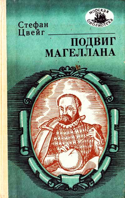 Подвиг Магеллана - Стефан Цвейг Лучшие аудиокниги онлайн слушать бесплатно➝ Без остановки, полными циклами! ☆Более 100000 новых книг☆ ➝ Присоединяйтесь ✔️ audioknigi-onlain.com