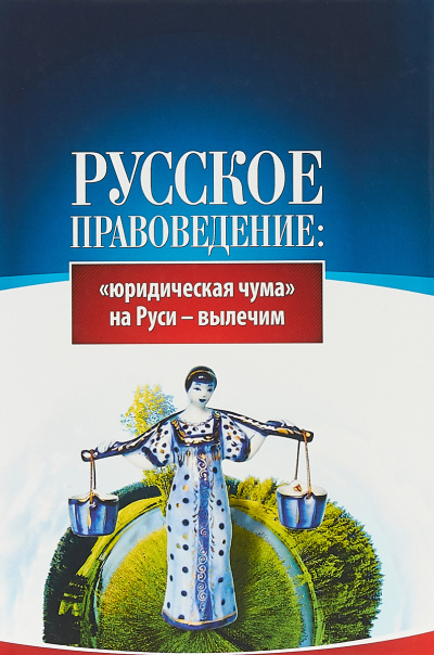 Основы правоведения: «юридическая чума» на Руси-вылечим - Внутренний Предиктор СССР (ВП СССР) Лучшие аудиокниги онлайн слушать бесплатно➝ Без остановки, полными циклами! ☆Более 100000 новых книг☆ ➝ Присоединяйтесь ✔️ audioknigi-onlain.com