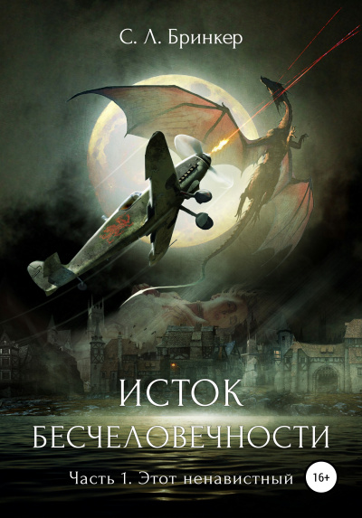Исток бесчеловечности. Часть 1. Этот ненавистный - Светлана Люция Бринкер Лучшие аудиокниги онлайн слушать бесплатно➝ Без остановки, полными циклами! ☆Более 100000 новых книг☆ ➝ Присоединяйтесь ✔️ audioknigi-onlain.com