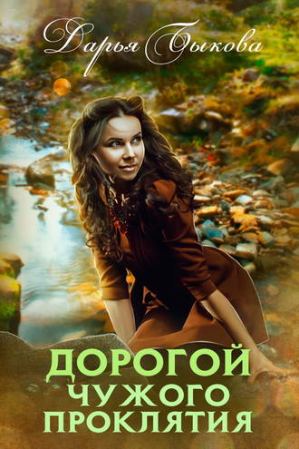 Дорогой чужого проклятия - Дарья Быкова Лучшие аудиокниги онлайн слушать бесплатно➝ Без остановки, полными циклами! ☆Более 100000 новых книг☆ ➝ Присоединяйтесь ✔️ audioknigi-onlain.com