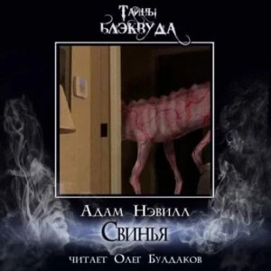 Свинья - Адам Нэвилл Лучшие аудиокниги онлайн слушать бесплатно➝ Без остановки, полными циклами! ☆Более 100000 новых книг☆ ➝ Присоединяйтесь ✔️ audioknigi-onlain.com