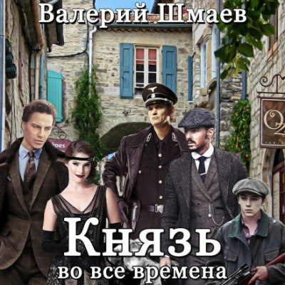 Князь во все времена - Валерий Шмаев Лучшие аудиокниги онлайн слушать бесплатно➝ Без остановки, полными циклами! ☆Более 100000 новых книг☆ ➝ Присоединяйтесь ✔️ audioknigi-onlain.com