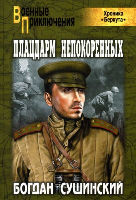 Плацдарм непокоренных - Богдан Сушинский Лучшие аудиокниги онлайн слушать бесплатно➝ Без остановки, полными циклами! ☆Более 100000 новых книг☆ ➝ Присоединяйтесь ✔️ audioknigi-onlain.com