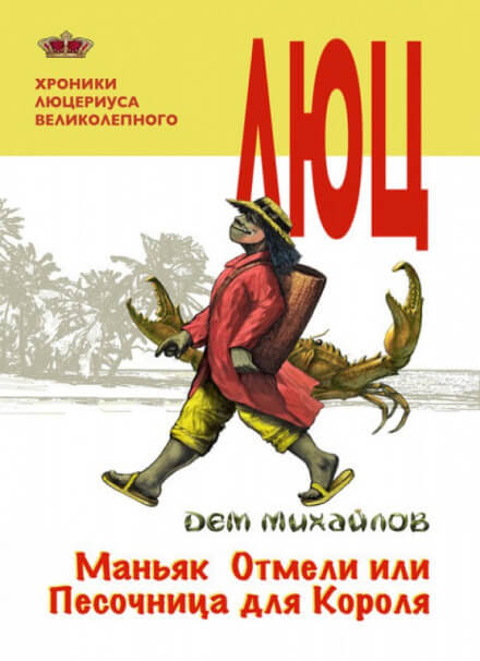Маньяк Отмели, или Песочница для Короля - Дем Михайлов Лучшие аудиокниги онлайн слушать бесплатно➝ Без остановки, полными циклами! ☆Более 100000 новых книг☆ ➝ Присоединяйтесь ✔️ audioknigi-onlain.com