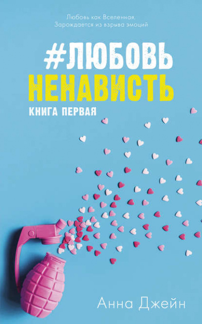 #ЛюбовьНенависть. Книга первая - Анна Джейн Лучшие аудиокниги онлайн слушать бесплатно➝ Без остановки, полными циклами! ☆Более 100000 новых книг☆ ➝ Присоединяйтесь ✔️ audioknigi-onlain.com