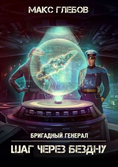 Шаг через бездну - Макс Глебов Лучшие аудиокниги онлайн слушать бесплатно➝ Без остановки, полными циклами! ☆Более 100000 новых книг☆ ➝ Присоединяйтесь ✔️ audioknigi-onlain.com