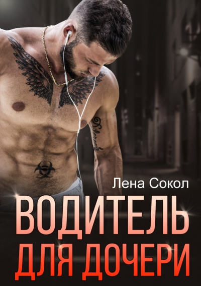 Водитель для дочери - Лена Сокол Лучшие аудиокниги онлайн слушать бесплатно➝ Без остановки, полными циклами! ☆Более 100000 новых книг☆ ➝ Присоединяйтесь ✔️ audioknigi-onlain.com