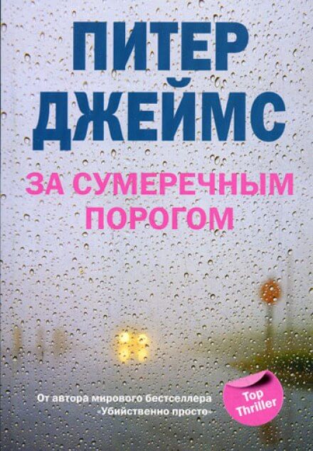 За сумеречным порогом - Питер Джеймс Лучшие аудиокниги онлайн слушать бесплатно➝ Без остановки, полными циклами! ☆Более 100000 новых книг☆ ➝ Присоединяйтесь ✔️ audioknigi-onlain.com